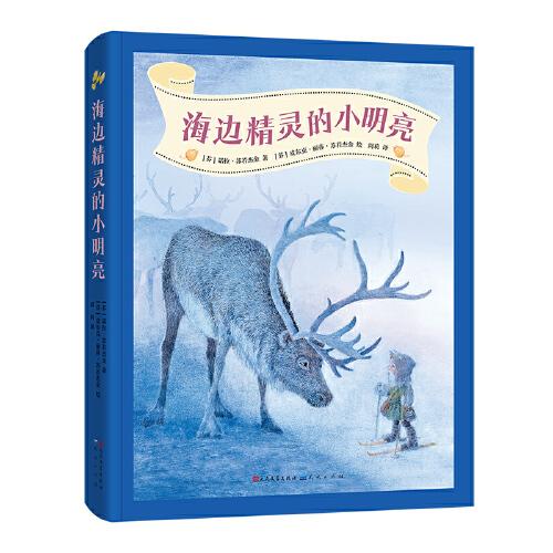 海邊精靈的小明亮