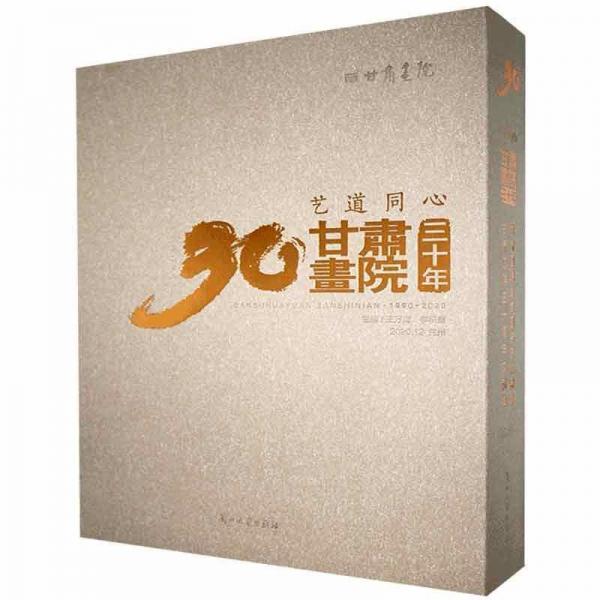 全新正版現(xiàn)貨  藝道同心 甘肅畫院三十年（全2冊） 9787311058296