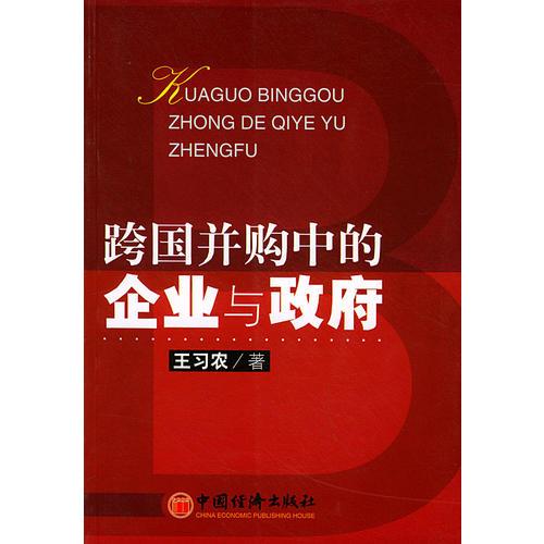 跨國并購的企業(yè)與政府