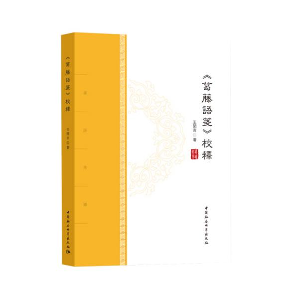 葛藤語(yǔ)箋校釋