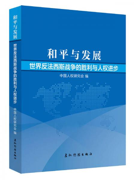 和平与发展：世界反法西斯战争的胜利与人权进步