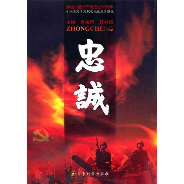 十八集同名文獻(xiàn)電視紀(jì)錄片解說(shuō)：忠誠(chéng)