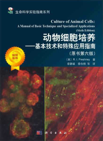 动物细胞培养——基本技术和特殊应用指南（原书第六版）