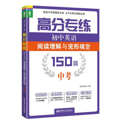 高分专练：初中英语阅读理解与完形填空150篇（中考）