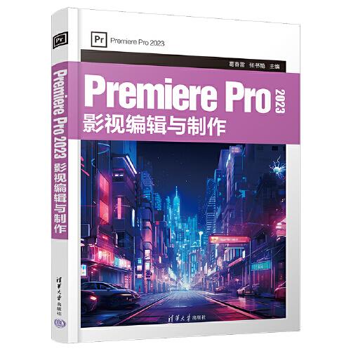 Premiere Pro 2023 影视编辑与制作