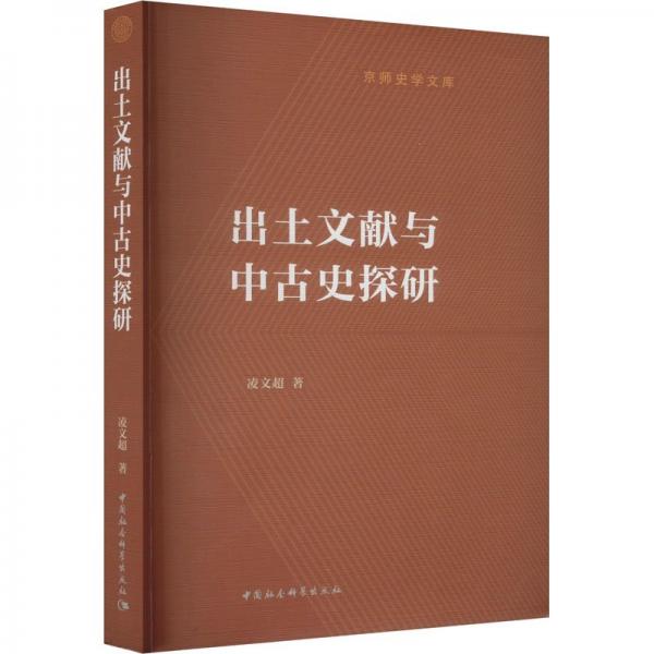 出土文獻與中古史探研