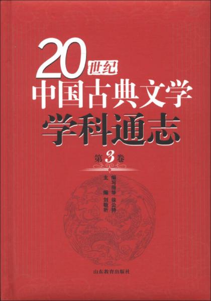 20世紀(jì)中國古典文學(xué)學(xué)科通志（第3卷）