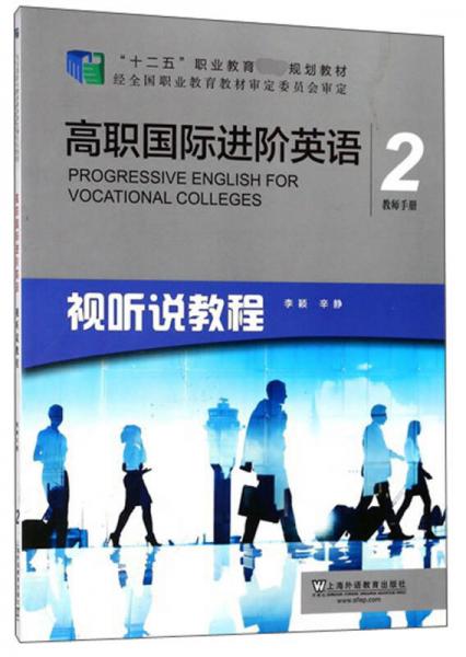 高职国际进阶英语（视听说教程 2 教师手册）/“十二五”职业教育国家规划教材