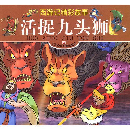 活捉九頭獅