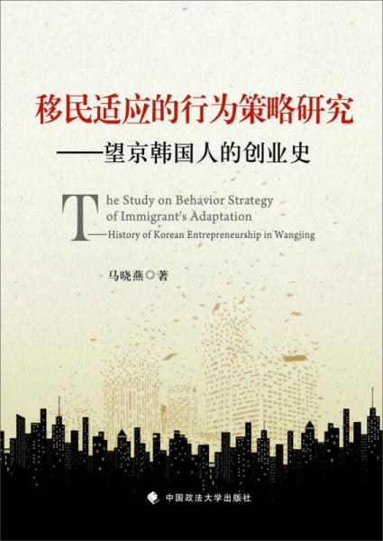 移民适应的行为策略研究：望京韩国人的创业史