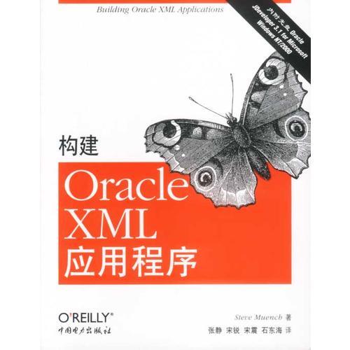 构建Oracle XML应用程序