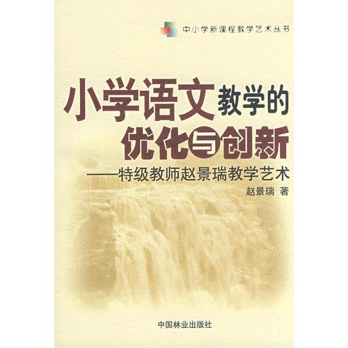 小学语文教学的优化与创新—特级教师赵景瑞教学艺术
