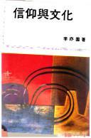 信仰與文化