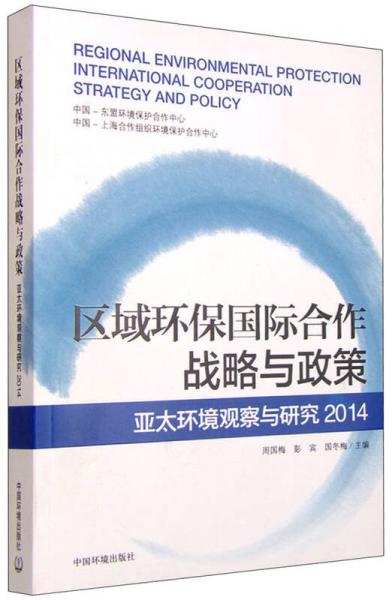 區(qū)域環(huán)保國(guó)際合作戰(zhàn)略與政策 亞太環(huán)境觀察與研究（2014）