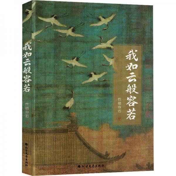 我若云般容若 散文 德容若著 新華正版