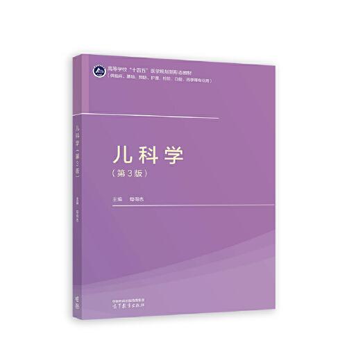 兒科學(xué)（第3版）