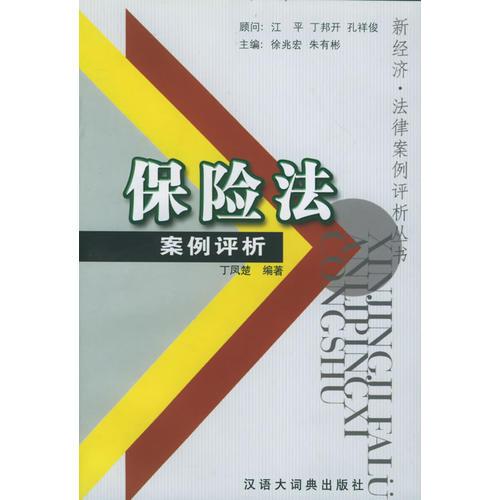 保险法案例评析——新经济·法律案例评析丛书