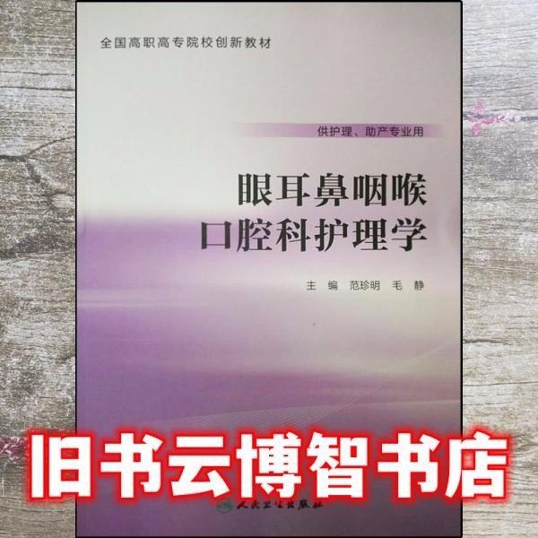 眼耳鼻咽喉口腔護(hù)理學(xué)