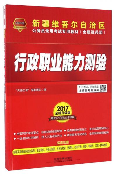 行政职业能力测验（2017 全新升级版 含建设兵团）