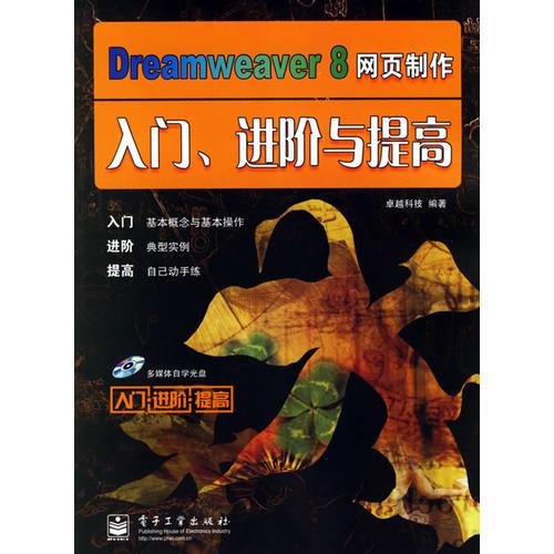 Dreamweaver8网页制作入门、进阶与提高