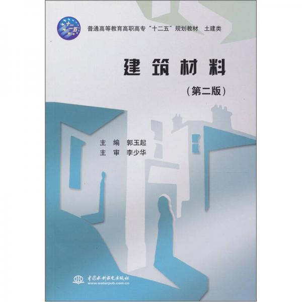 建筑材料（第2版）