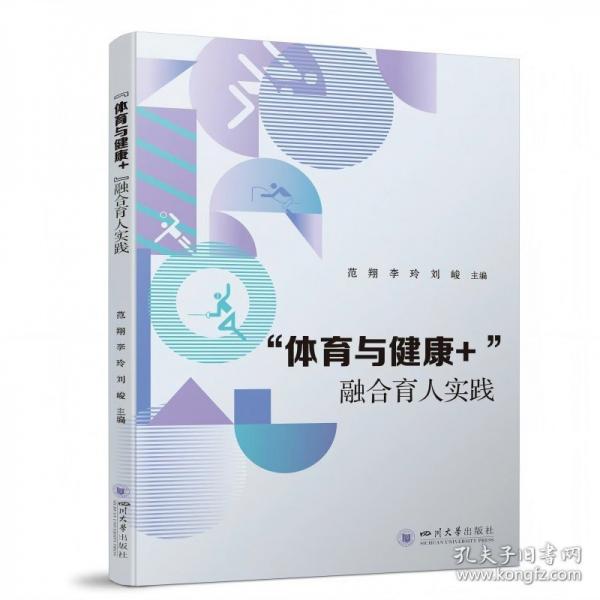 “體育與健康+ ”融合育人實(shí)踐