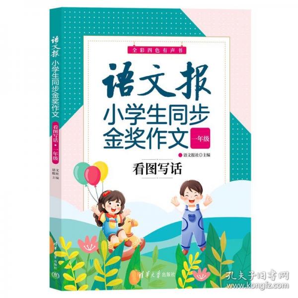 語文報(bào)小學(xué)生同步金獎(jiǎng)作文：看圖寫話