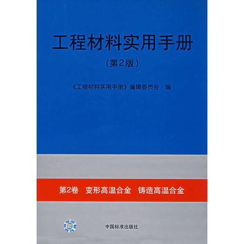 工程材料实用手册.第2卷，变形高温合金、铸造高温合金