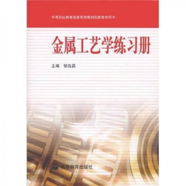 金屬工藝學(xué)練習(xí)冊
