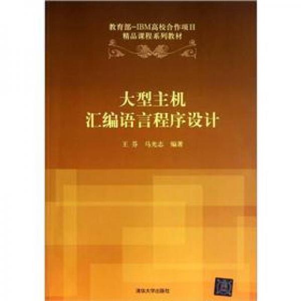 教育部-IBM高校合作项目精品课程系列教材：大型主机汇编语言程序设计