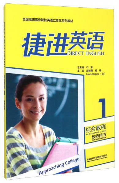 捷進英語1 綜合教程（教師用書）