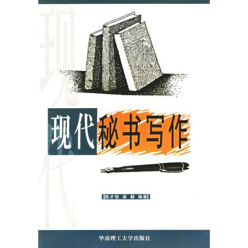 現(xiàn)代秘書寫作