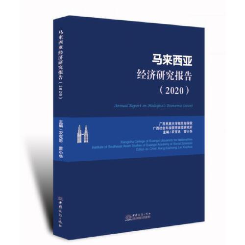 馬來西亞經(jīng)濟(jì)研究報告（2020）