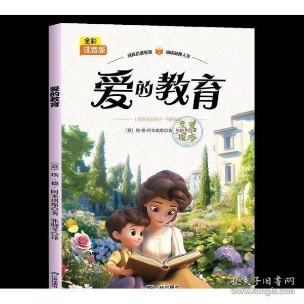 愛的教育彩圖注音版小學(xué)生一年級(jí)二年級(jí)三年級(jí)課外書必讀正版老師推薦書目兒童經(jīng)典文學(xué)讀物童話故事書6歲以上帶拼音的閱讀書籍