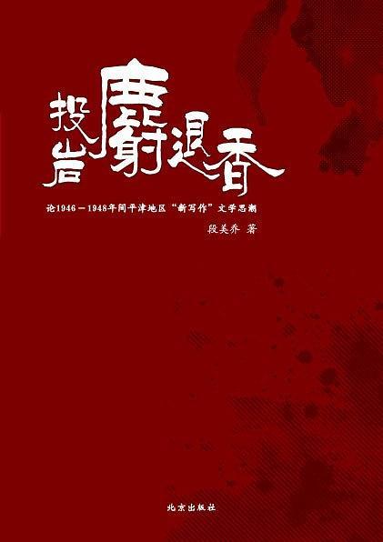 投巖麝退香─論1946-1948年間平津地區(qū)「新寫(xiě)作」文學(xué)思潮