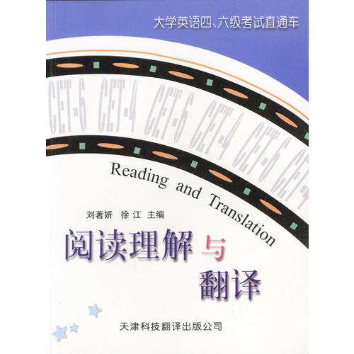 閱讀理解與翻譯(大學(xué)英語四、六級(jí)考試直通車)