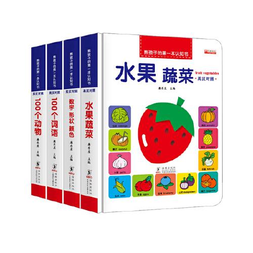 熊孩子的第一本认知书 全4册 精装塑封（水果蔬菜+数字形状颜色+100个词语+100个动物）