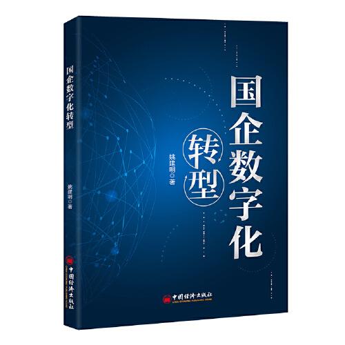 國(guó)企數(shù)字化轉(zhuǎn)型