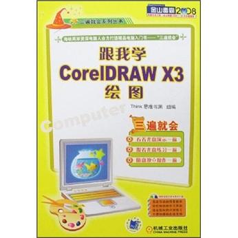 跟我學(xué)CoreIDRAW X3繪圖