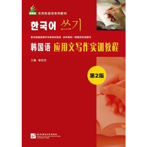 韓國語應(yīng)用文寫作實訓(xùn)教程