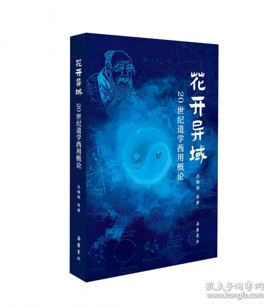 花開異域 20世紀(jì)道學(xué)西用概論