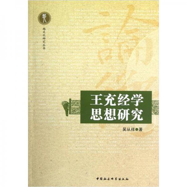 越文化研究叢書(shū)：王充經(jīng)學(xué)思想研究