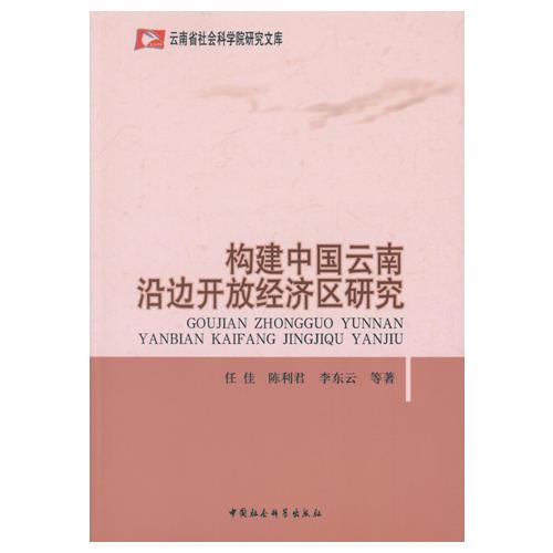 構(gòu)建中國云南沿邊開放經(jīng)濟區(qū)研究
