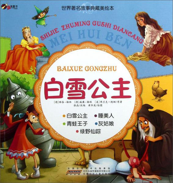 世界著名故事典藏美繪本：白雪公主