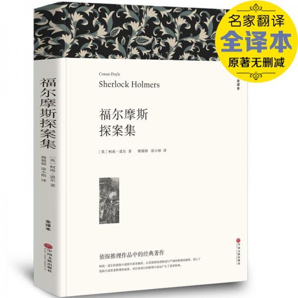 名著精译：福尔摩斯探案集