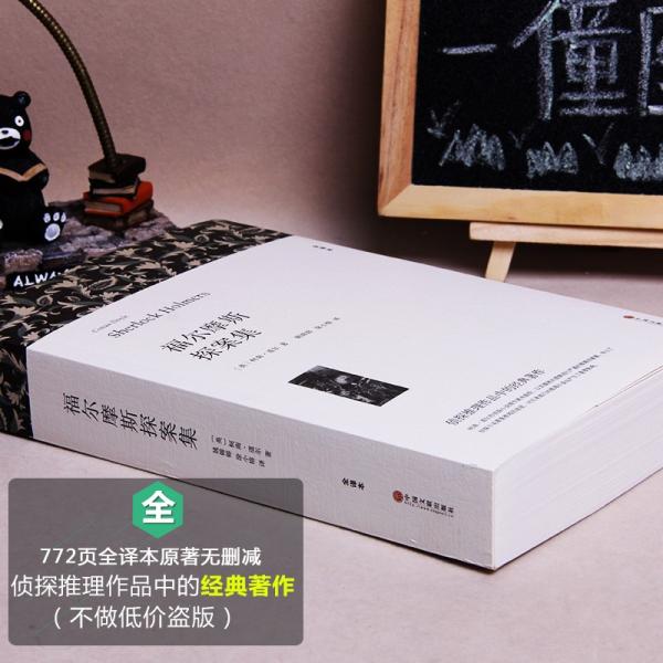 名著精译：福尔摩斯探案集
