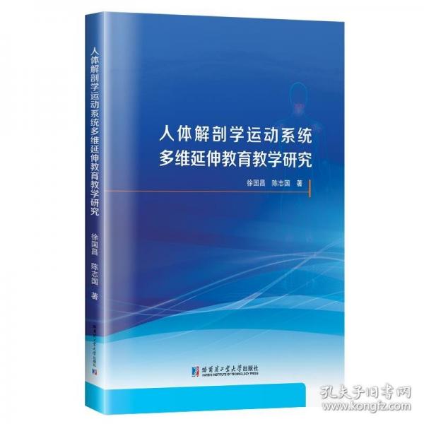 人體解剖學(xué)運(yùn)動(dòng)系統(tǒng)多維延伸教育教學(xué)研究