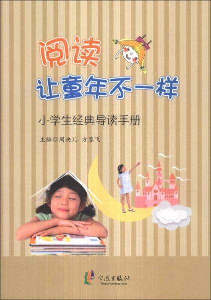 閱讀讓童年不一樣：小學(xué)生經(jīng)典導(dǎo)讀手冊(cè)