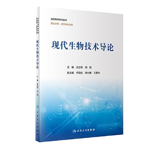 現(xiàn)代生物技術(shù)導(dǎo)論(創(chuàng)新教材）
