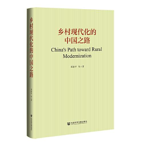 鄉(xiāng)村現(xiàn)代化的中國之路